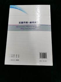 定量药理与新药评价    （绝版  印数200册）