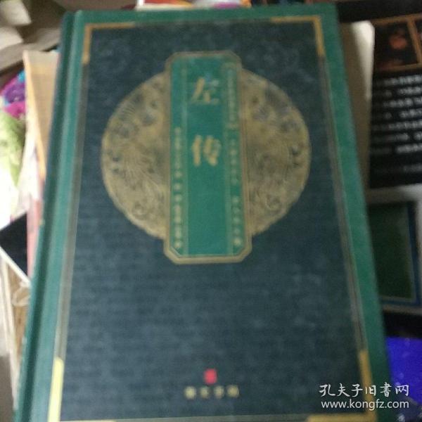 中华国粹经典文库：左传