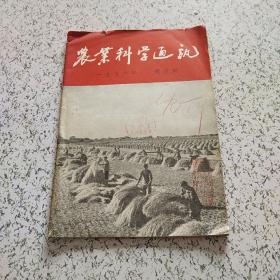 农业科学通讯1956年第4期