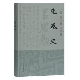 先秦史(吕思勉文集)