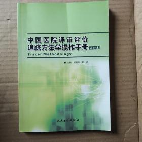 中国医院评审评价追踪方法学操作手册:试行本