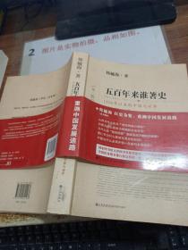 五百年来谁著史（第三版）：1500年以来的中国与世界     平装