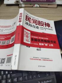 民间股神（第9集）之冰海奇迹：5位顶尖高手熊市翻倍密码(白青山民间股神系列） 平装  书脊破损