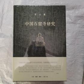 中国石窟寺研究