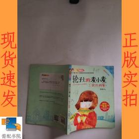 轮子上的麦小麦1：轮子上的家