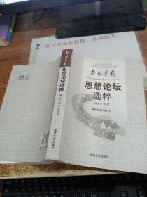 解放军报《思想论坛》选粹 : 2004～2011  书脊破损