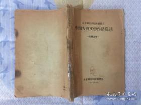 山东师范学院函授讲义 中国古典文学作品选读.