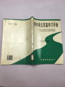 初中语文双基学习手册