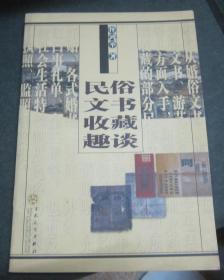 民俗文书收藏趣谈