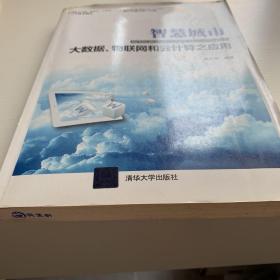 智慧城市：大数据、物联网和云计算之应用