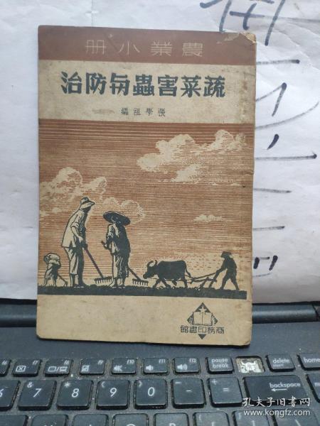治防与虫害菜蔬——农业小册（厨房1-4）