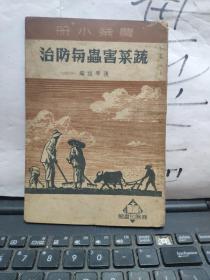 治防与虫害菜蔬——农业小册（厨房1-4）