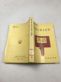 高中重点难点综析 英语