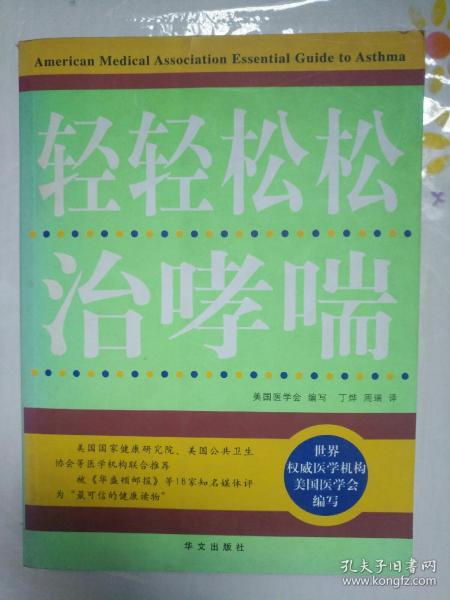 疑难病自我防治丛书：轻轻松松治哮喘