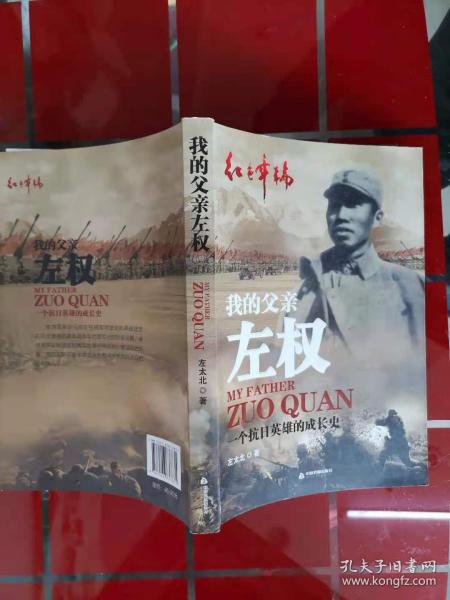 红色年轮·我的父亲左权：一个抗日英雄的成长史