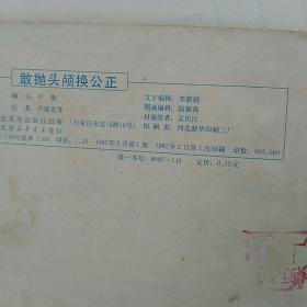 连环画《敢抛头颅换公正》