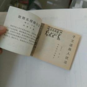 连环画《敢抛头颅换公正》