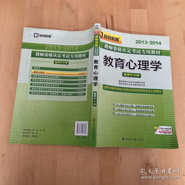 2013-2014启政教育·教师资格认定考试专用教材：教育心理学（适用于小学）