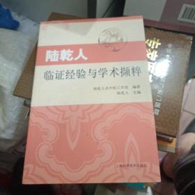 陸乾人臨證經(jīng)驗(yàn)與學(xué)術(shù)擷粹
