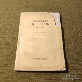 50年代末中医治疗痔疮经验十九篇——枯痔散的配制；内痔插药疗法；内痔的中药注射压制疗法；枯痔疗法毒性.——(用枯痔散治疗內痔的初步經驗……李开泰；关于枯痔散的配制及用法的补充；重庆市第一中医院改进枯痔疗法的經驗；用“灰皂散枯痔法”继續治疗-170个痔核病例；內痔插葯疔法；应用砒矾制剂治疗内痔173例；枯痔疗法治疗肛門狹窄及內痔的一例；明矾压縮加枯痔散辅助疗法的初步改进；