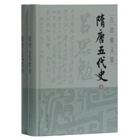 隋唐五代史(全二册)(吕思勉文集)