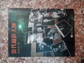 當代攝影大師-二十位人性的見證者