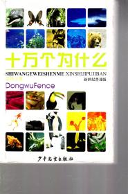 新世纪普及版.十万个为什么.数学分册、物理分册、化学分册、动物分册、植物分册、人体科学分册、地球科学分册、宇宙科学分册、环境科学分册、信息科学分册、工程科学分册