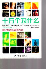 新世纪普及版.十万个为什么.数学分册、物理分册、化学分册、动物分册、植物分册、人体科学分册、地球科学分册、宇宙科学分册、环境科学分册、信息科学分册、工程科学分册