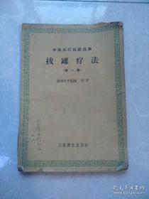 民间土办法。疗法治疗经验十篇田成庆，刘天成，陆善仲等老中医.....拔罐，竹管疗法治疗经验十篇—— 拔罐疗法”亦称“竹管疗法”或“角法”——拔火罐······.田成庆；竹管疗法.........刘天成； 論拔罐疗法的治病作用 .............陆善仲； 拔罐疗法的几点体会 …江一平；竹管疗法的疗效观察 .…南通市中医院； 瘀血疗法(拔罐子)对慢性支气管炎和风湿痛 21例·····李应忠；