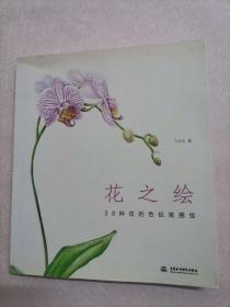 花之绘 ·38种花的色铅笔图绘