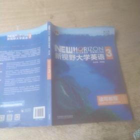 新视野大学英语读写教程3（智慧版第三版）
