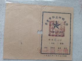 重庆市私立四明小学校--表1952年