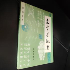 文字学概要