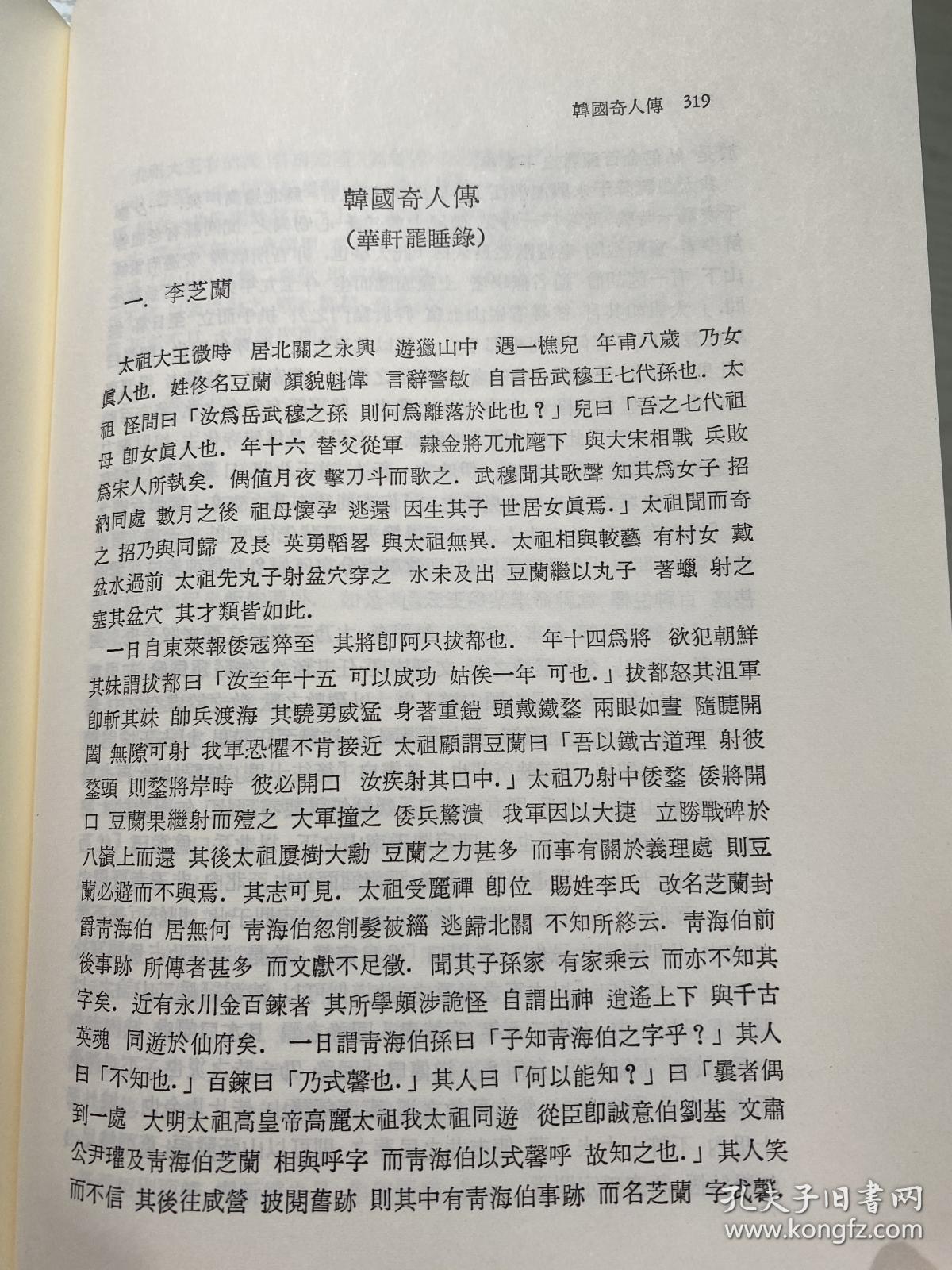 韩国奇人传 华轩罷睡录 青鹤集 韩国道家古籍 精装 1990 孔网唯一 古文 汉字 韩汉双语