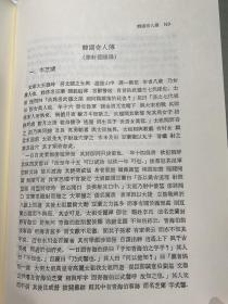 韩国奇人传 华轩罷睡录 青鹤集 韩国道家古籍 精装 1990 孔网唯一 古文 汉字 韩汉双语