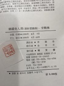 韩国奇人传 华轩罷睡录 青鹤集 韩国道家古籍 精装 1990 孔网唯一 古文 汉字 韩汉双语