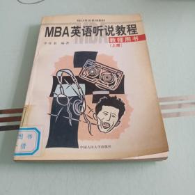 MBA英语听说教程：教师用书（上）