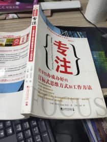 专注：把事情办成办好的目标式思维方式和工作方法   印刷质量不好