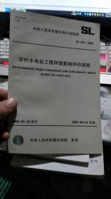 中华人民共和国水利行业标准农村税点站工程环境影响评价规程 SL 351-2005