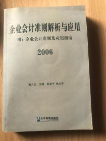 企业会计准则解析与应用2006