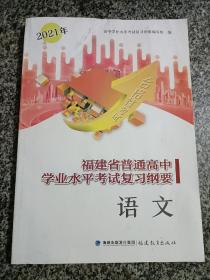 2021年福建省普通高中学业水平考试复习纲要 语文