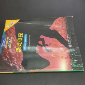 恐龙侦探——国家地理学生主题阅读训练丛书·中文翻译版