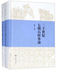 二十世纪七朝石经专论（套装上下册）