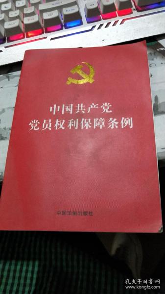 中国共产党党员权利保障条例（32开红皮烫金版）