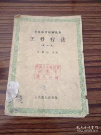 1959年老中医正骨文存十五篇—介紹骨科秘方“天罡散    楊已；“筋骨损伤”述略石筱山； 对于骨伤診疗的經驗   ·刘文渊徐澤培； 中医骨伤手法之我見   .楊德全； 談談伤科的手法  吳瑞安； 肩关节脫臼的复位手法  葛云彬 周玲英； 正骨八法配合接骨散治疗骨折几例經驗介绍     王孝先 鍾东发； 星形粉碎骨折的中医疗法   林六梅； 伤科的針灸疗法   互宗琦