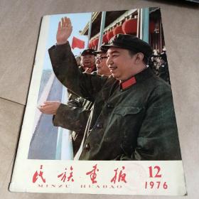 民族画报1976年第12期