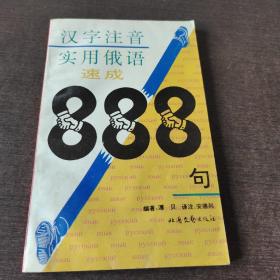 汉字注音实用俄语速成888句