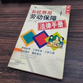 公民常用劳动保障法律手册 : 最新版