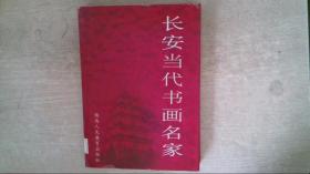 长安当代书画名家