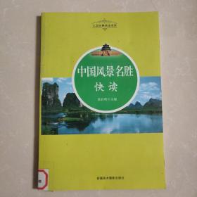 人文经典快读书系：中国风景名胜快读